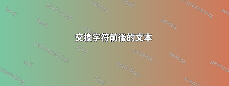 交換字符前後的文本