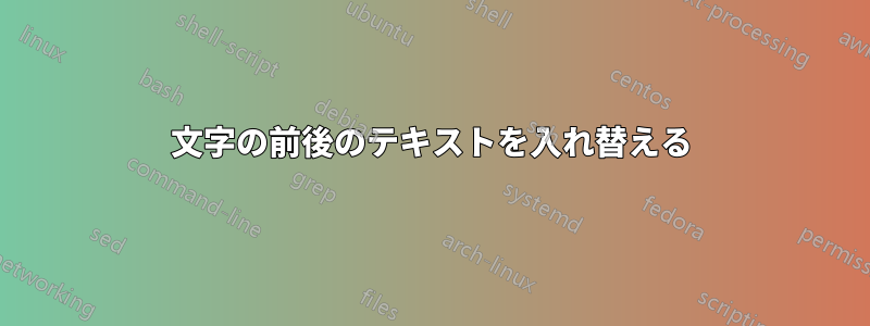 文字の前後のテキストを入れ替える