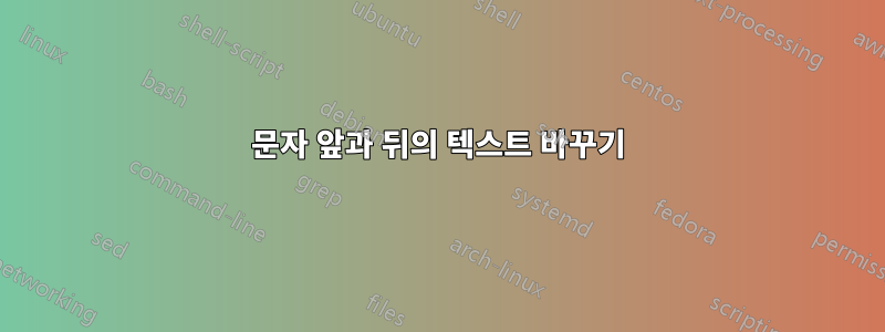 문자 앞과 뒤의 텍스트 바꾸기