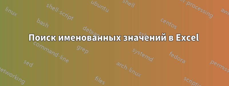 Поиск именованных значений в Excel