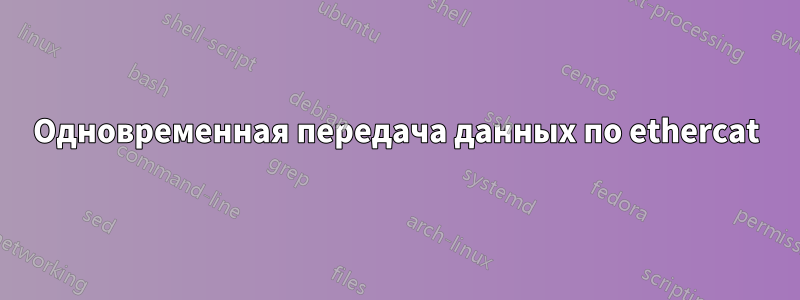 Одновременная передача данных по ethercat