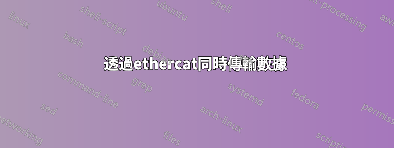 透過ethercat同時傳輸數據
