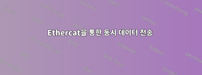 Ethercat을 통한 동시 데이터 전송