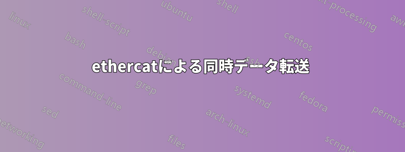 ethercatによる同時データ転送
