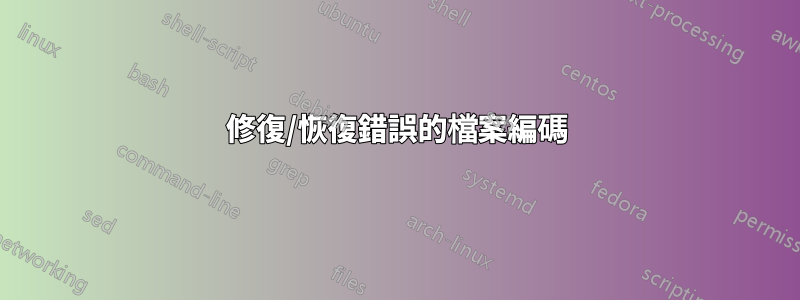 修復/恢復錯誤的檔案編碼