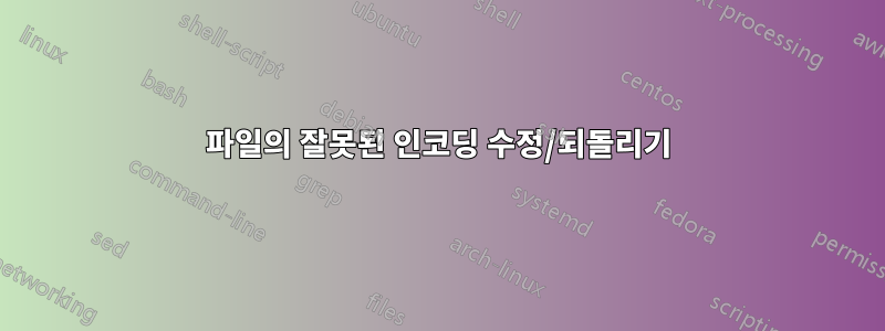 파일의 잘못된 인코딩 수정/되돌리기