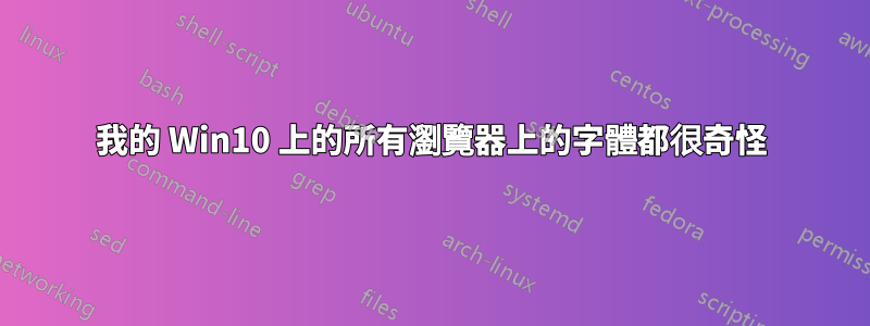 我的 Win10 上的所有瀏覽器上的字體都很奇怪