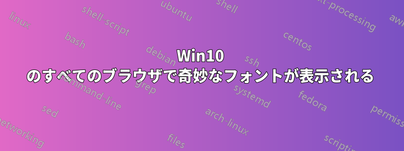 Win10 のすべてのブラウザで奇妙なフォントが表示される