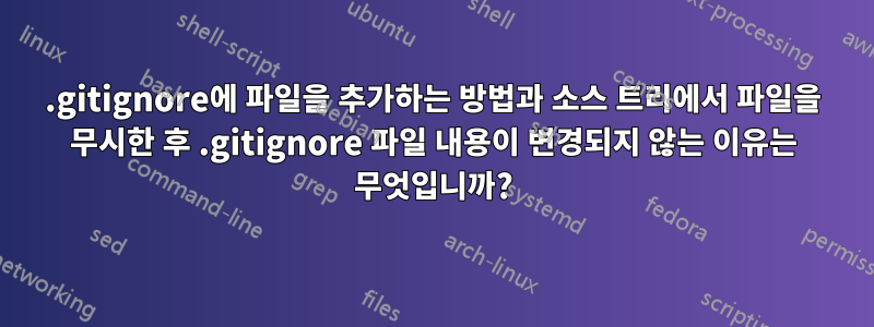 .gitignore에 파일을 추가하는 방법과 소스 트리에서 파일을 무시한 후 .gitignore 파일 내용이 변경되지 않는 이유는 무엇입니까?