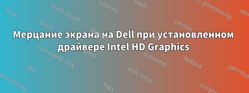 Мерцание экрана на Dell при установленном драйвере Intel HD Graphics