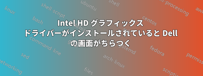 Intel HD グラフィックス ドライバーがインストールされていると Dell の画面がちらつく
