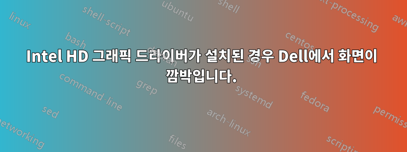 Intel HD 그래픽 드라이버가 설치된 경우 Dell에서 화면이 깜박입니다.