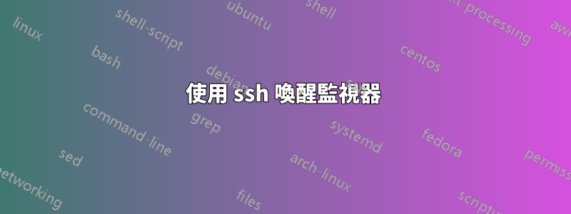 使用 ssh 喚醒監視器