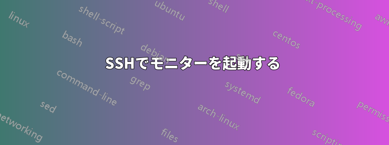 SSHでモニターを起動する