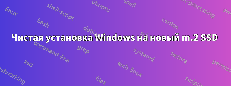 Чистая установка Windows на новый m.2 SSD