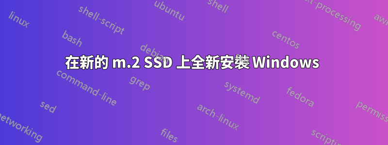 在新的 m.2 SSD 上全新安裝 Windows