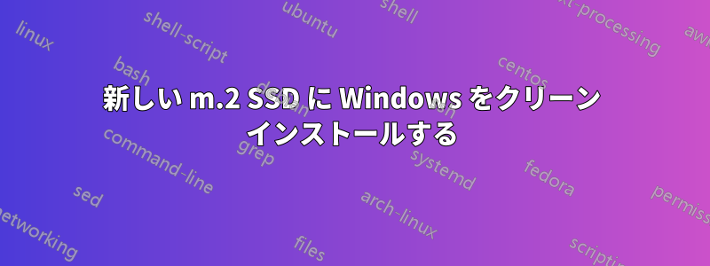 新しい m.2 SSD に Windows をクリーン インストールする