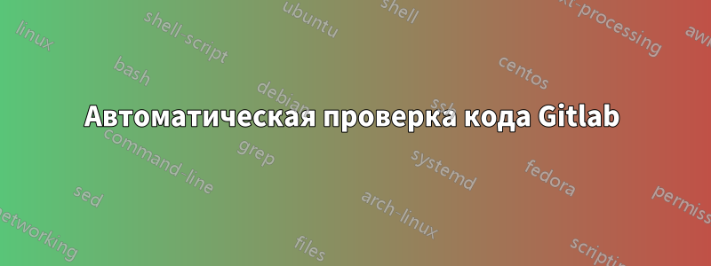 Автоматическая проверка кода Gitlab