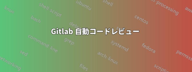 Gitlab 自動コードレビュー