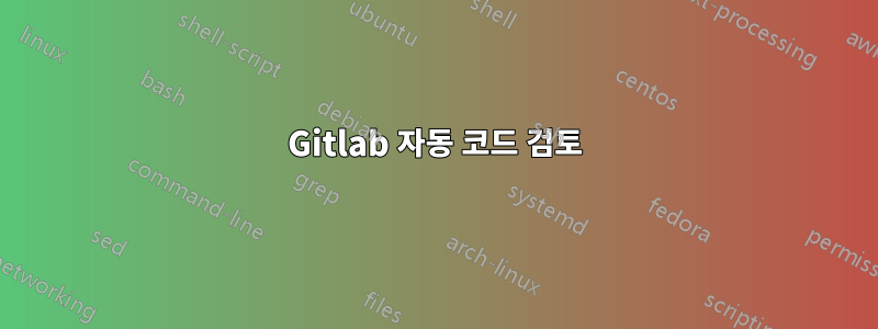 Gitlab 자동 코드 검토