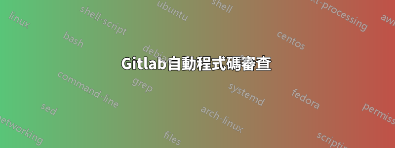 Gitlab自動程式碼審查