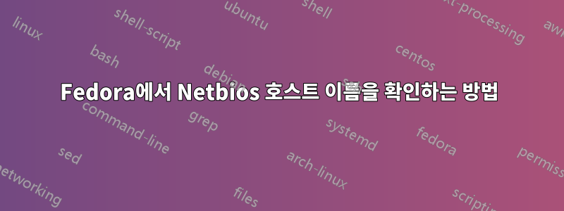 Fedora에서 Netbios 호스트 이름을 확인하는 방법