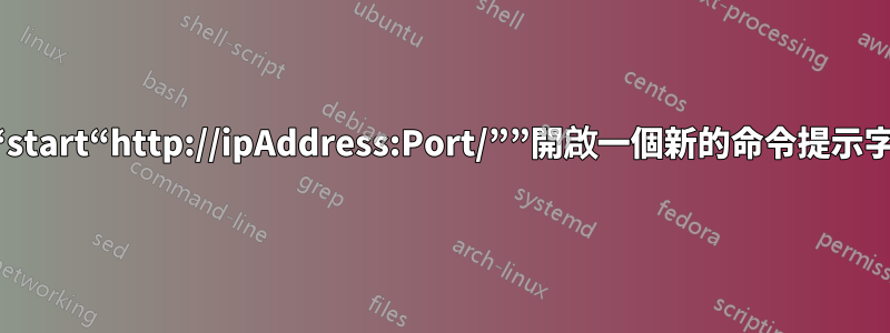 使用“start“http://ipAddress:Port/””開啟一個新的命令提示字元？