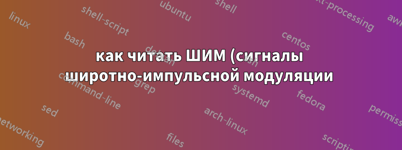 как читать ШИМ (сигналы широтно-импульсной модуляции)