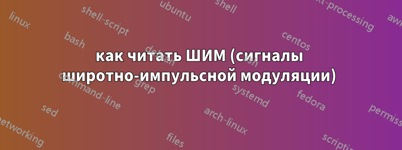 как читать ШИМ (сигналы широтно-импульсной модуляции)