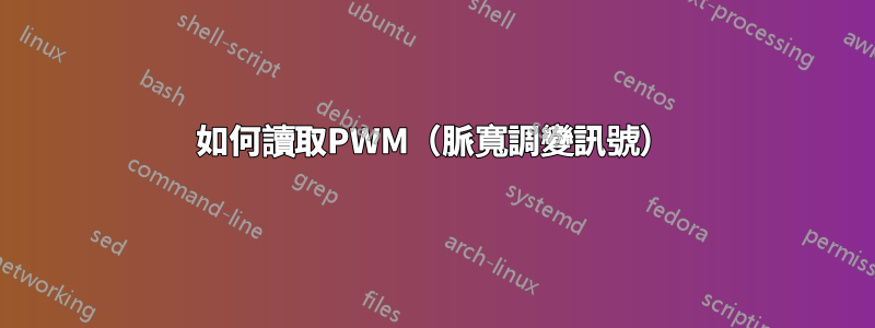 如何讀取PWM（脈寬調變訊號）