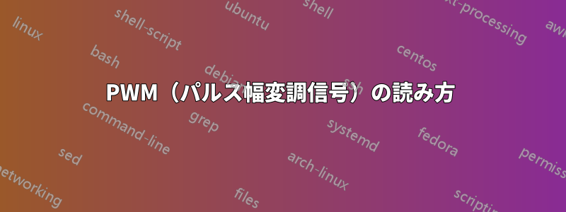 PWM（パルス幅変調信号）の読み方