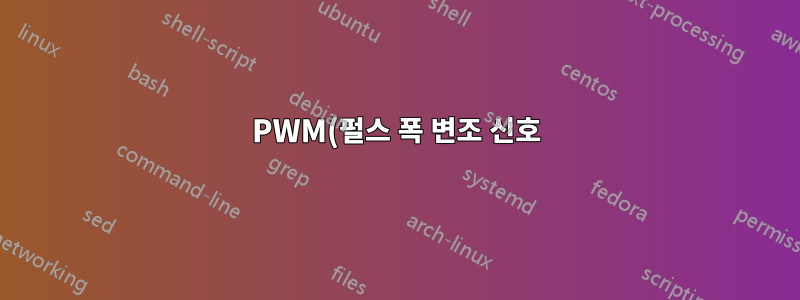 PWM(펄스 폭 변조 신호)을 읽는 방법