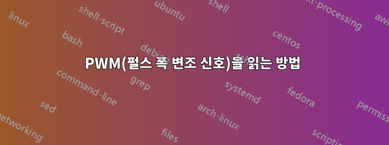 PWM(펄스 폭 변조 신호)을 읽는 방법