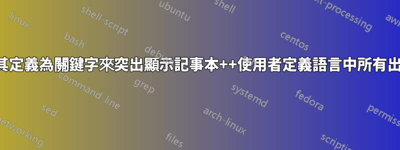 如何透過將其定義為關鍵字來突出顯示記事本++使用者定義語言中所有出現的字串？