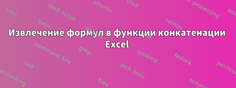 Извлечение формул в функции конкатенации Excel