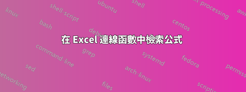 在 Excel 連線函數中檢索公式