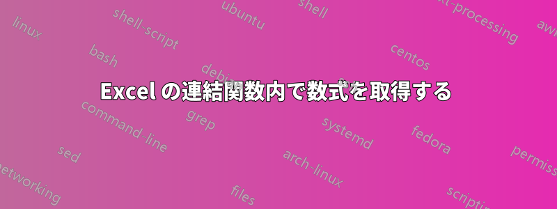 Excel の連結関数内で数式を取得する