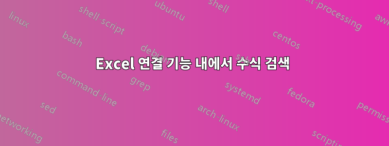 Excel 연결 기능 내에서 수식 검색