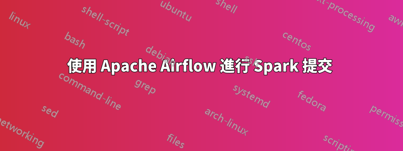 使用 Apache Airflow 進行 Spark 提交