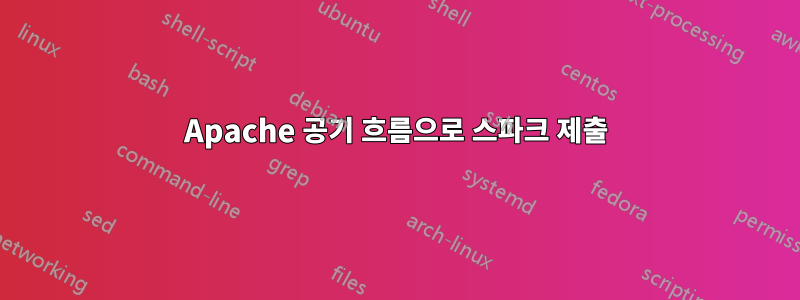 Apache 공기 흐름으로 스파크 제출