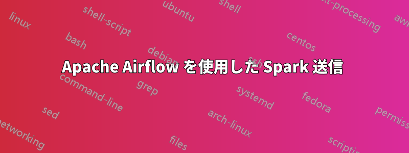 Apache Airflow を使用した Spark 送信