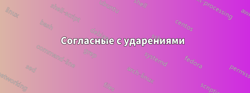 Согласные с ударениями 