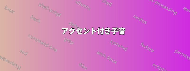 アクセント付き子音 