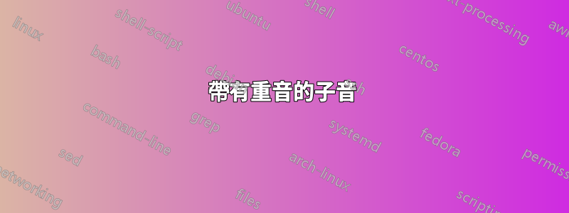 帶有重音的子音