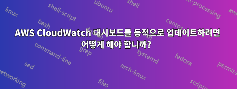 AWS CloudWatch 대시보드를 동적으로 업데이트하려면 어떻게 해야 합니까? 