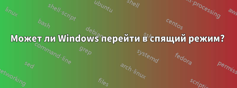 Может ли Windows перейти в спящий режим?
