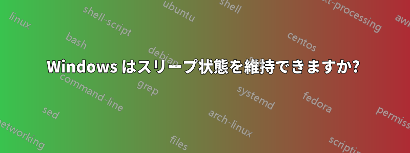 Windows はスリープ状態を維持できますか?