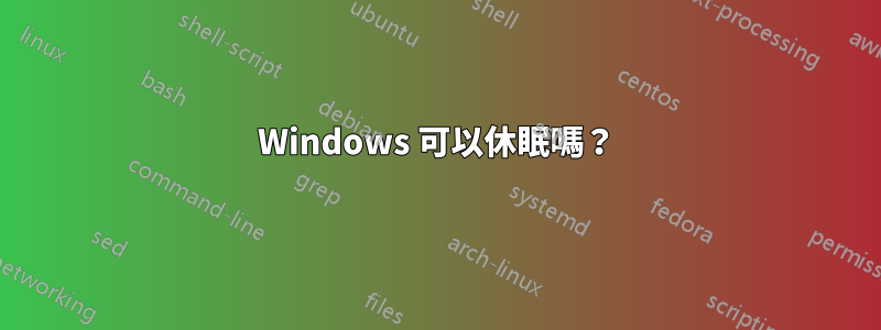 Windows 可以休眠嗎？