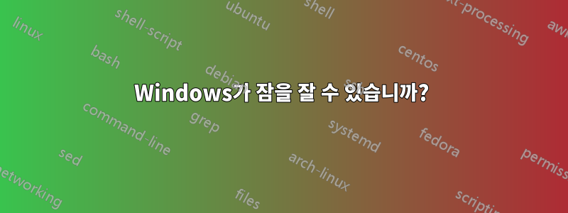 Windows가 잠을 잘 수 있습니까?