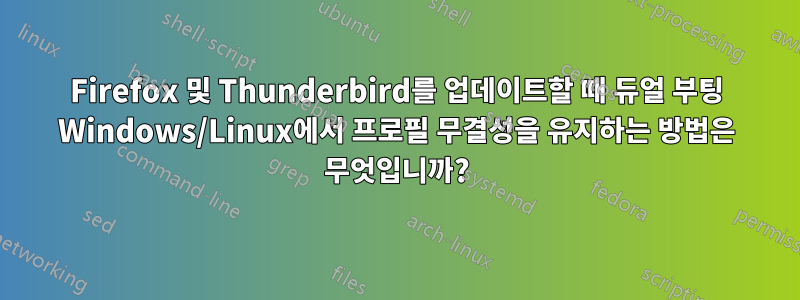 Firefox 및 Thunderbird를 업데이트할 때 듀얼 부팅 Windows/Linux에서 프로필 무결성을 유지하는 방법은 무엇입니까?